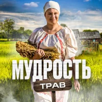 Мудрость трав