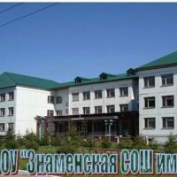 МБОУ “Знаменская СОШ "