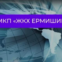МКП "ЖКХ Ермишинское"