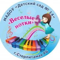 МАДОУ "Детский сад №14" г.Стерлитамак РБ