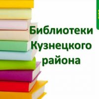 Библиотеки Кузнецкого района