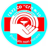 ГБУЗ СО «СГП 10 Советского района»