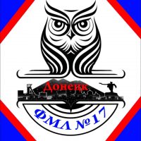 ГБОУ "ФМЛ N17 г.о.Донецк"