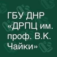 ГБУ ДНР «ДРПЦ им. проф. В.К. Чайки»