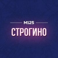 Строгино М125