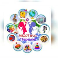 МБДОУ №33 «Теремок» ПМО посёлок Железноводский