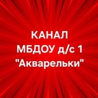 МБДОУ д/с 1 "Акварельки"