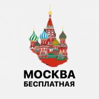 Бесплатная Москва - куда пойти бесплатно, афиша событий, концерты, фестивали, выставки, мастер-классы, лекции, прогулки, развлечения, мероприятия в парках, музеи, театры, события для детей и взрослых