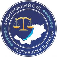 Арбитражный суд Республики Бурятия