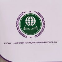 ГБПОУ "Наурский государственный колледж"