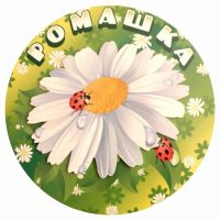 Детский сад 23 "Ромашка" станицы Березанской