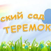 Детский сад " Теремок"