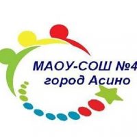 МАОУ-СОШ N4 город Асино Томской области