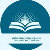 Управление образования Дергачевского района
