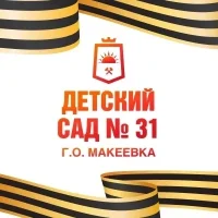 ГКДОУ «Детский сад № 31г.о. Макеевка» ДНР