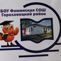 МБОУ ФОМИНСКАЯ СОШ Гороховецкий муниципальный округ