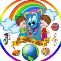 "Дошколенок" Детский сад с.Олинск