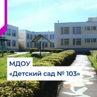 МДОУ "Детский сад 103"_Информационный канал