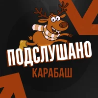 Подслушано Карабаш