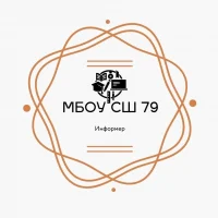 МБОУ СШ № 79