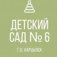ГКДОУ "Детский сад №6 г.о.Харцызск" ДНР