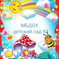 МБДОУ детский сад 93