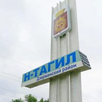 Дзержинский район  Нижний Тагил