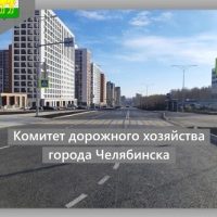 Комитет дорожного хозяйства города Челябинска
