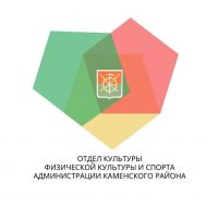 Отдел культуры, физической культуры и спорта Администрации Каменского района