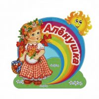 МАДОУ - детский сад "Алёнушка" г. Тула
