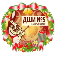 Детская школа искусств №5 | Старый Оскол