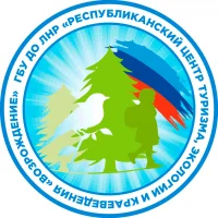 ГБУ ДО ЛНР "Республиканский центр туризма, экологии и краеведения "ВОЗРОЖДЕНИЕ"