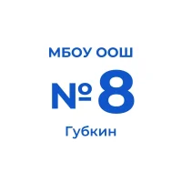 МБОУ «Основная общеобразовательная школа № 8»города Губкина Белгородской области