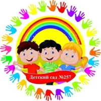 "МБДОУ ДС №257 г.Челябинска'