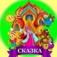 МБДОУ ДС № 75 "Сказка"