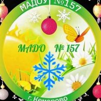 МАДОУ 157 "Детский сад комбинированного вида" г.Кемерово
