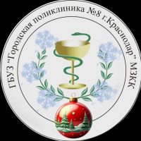 Поликлиника №8 Краснодар