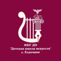 Детская школа искусств с.Ездочное