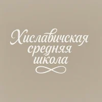 Хиславичская школа