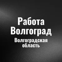 Работа Волгоград