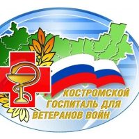 Костромской областной госпиталь для ветеранов войн