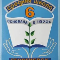 Официальный канал МБОУ СОШ №6 г.Георгиевска