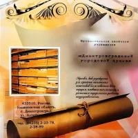 МКУ "Димитровградский городской архив"
