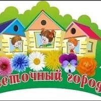 МБДОУ "ДСКВ Nº43 "Цветочный
город" г. Юрга