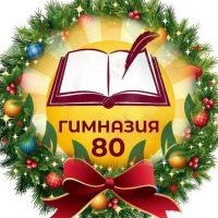 МБОУ "Гимназия № 80"