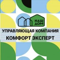 Управляющая компания КОМФОРТ ЭКСПЕРТ