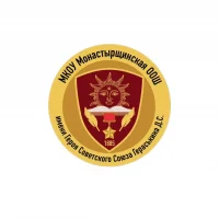 МКОУ Монастырщинская ООШ-имени Героя Советского Союза Гераськина Д. С.