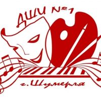 Детская школа искусств N 1 г. Шумерля