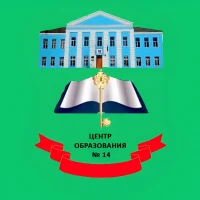 МКОУ «Центр образования 14»