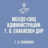 МБУДО "ЭНЦ администрации г.о.   Енакиево" ДНР